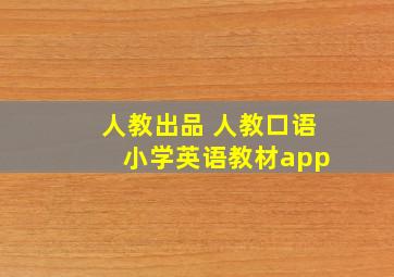 人教出品 人教口语 小学英语教材app